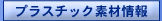 �v���X�`�b�N�f�ޏ��