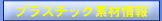 �v���X�`�b�N�f�ޏ��