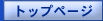 �g�b�v�y�[�W